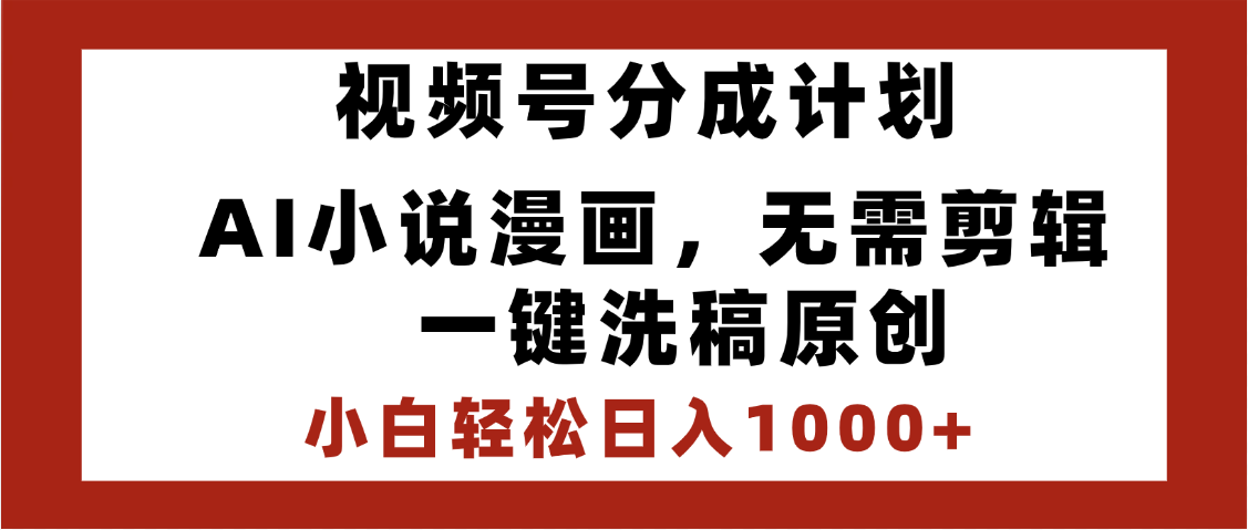 最新视频号分成计划,AI小说漫画,无需剪辑,一键洗稿原创,小白日入1000+,喂饭级教程