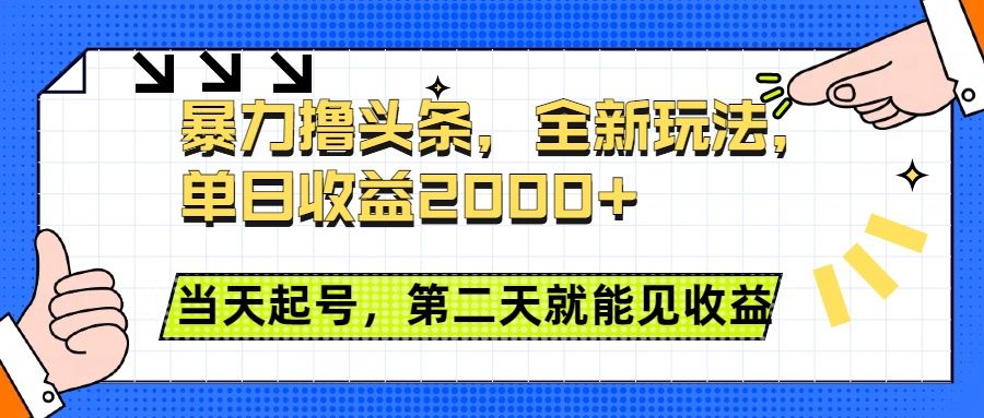 暴力撸头条全新玩法,单日收益2000+,小白也能无脑操作,当天起号,第二天见收益