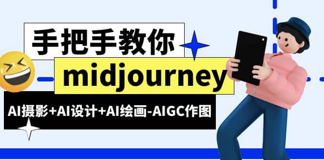 midjourney新手入门基础,AI摄影+AI设计+AI绘画-AIGC作图(59节课时)