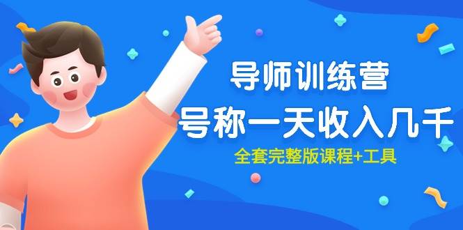 最近很火的《导师训练营》号称一天收入几千(全套完整版课程+工具)