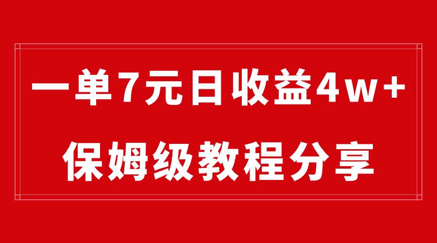纯搬运做网盘拉新一单7元,最高单日收益40000+(保姆级教程)
