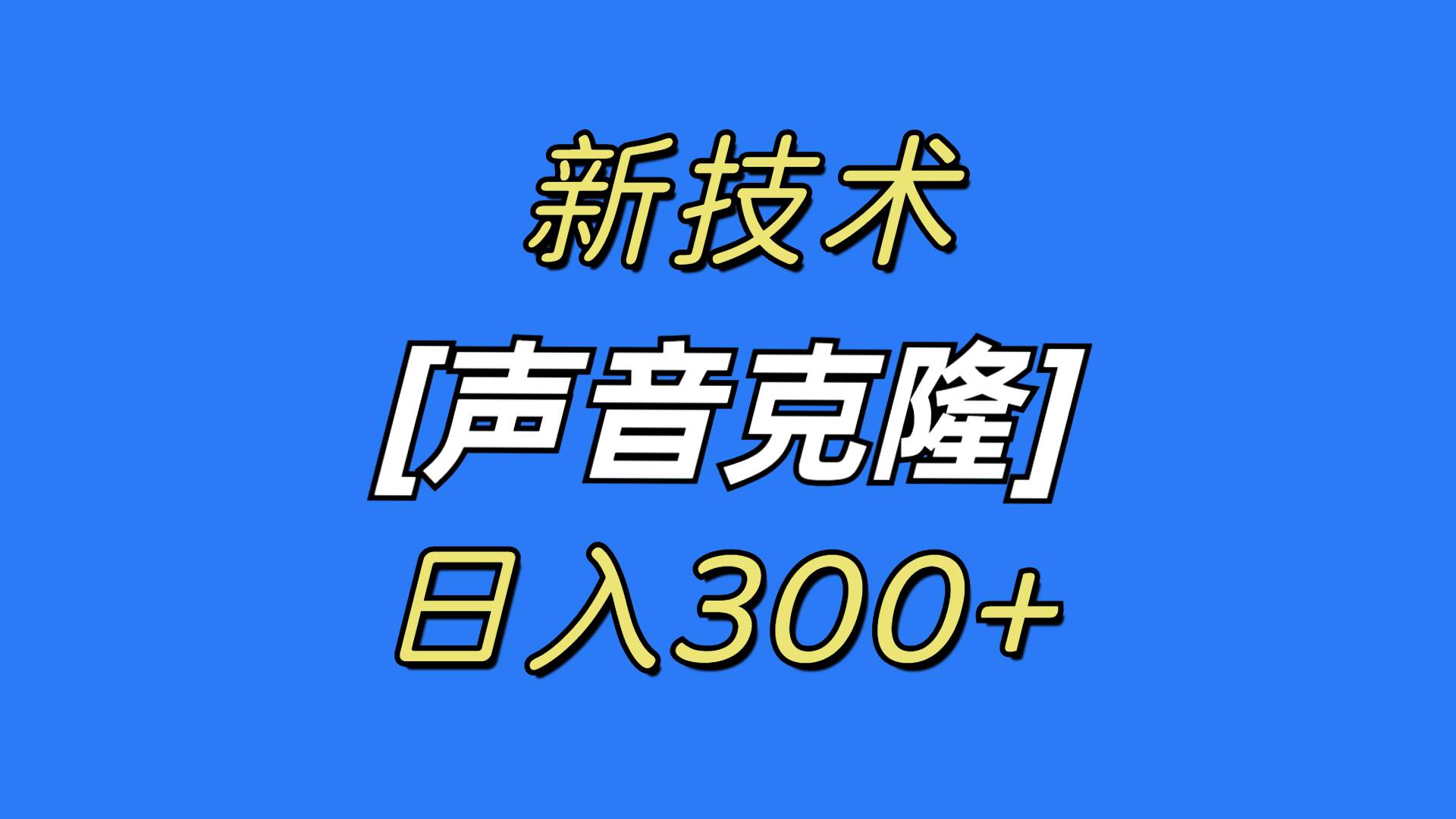 最新声音克隆技术,可自用,可变现,日入300+