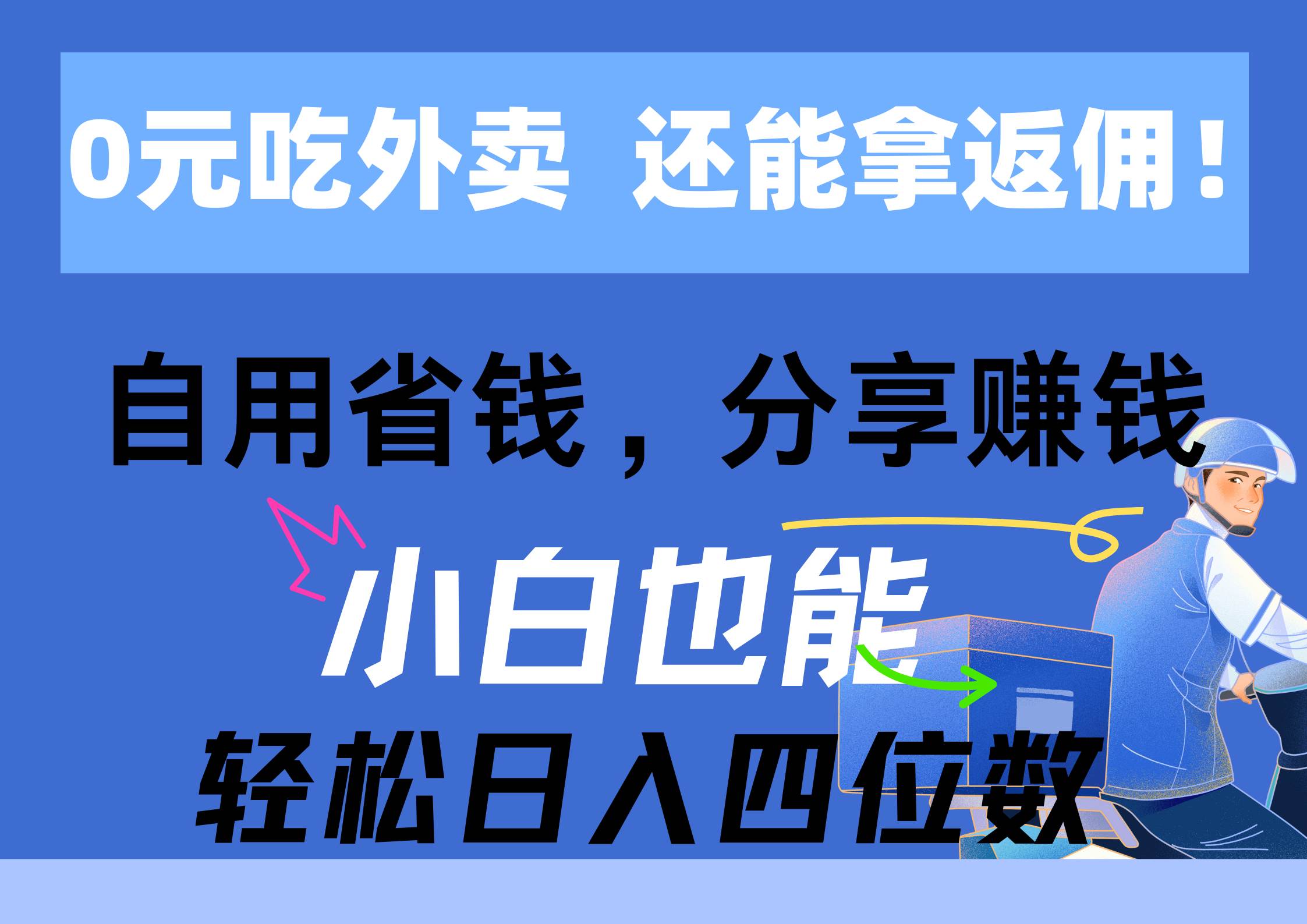 0元吃外卖, 还拿高返佣!自用省钱,分享赚钱,小白也能轻松日入四位数