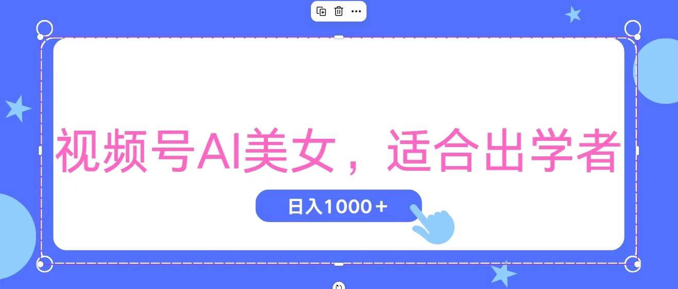 视频号AI美女,当天观察收益的增长,适合初学者,无脑操作,轻松实现日...