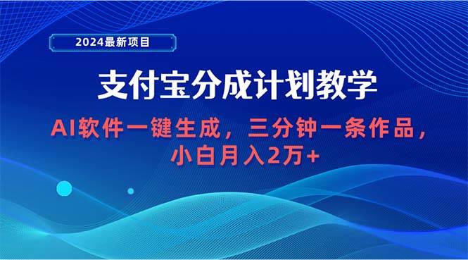 2024最新项目,支付宝分成计划 AI软件一键生成,三分钟一条作品,小白月...