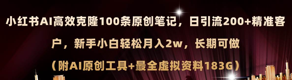 小红书AI高效克隆100原创爆款笔记,日引流200+,轻松月入2w+,长期可做...