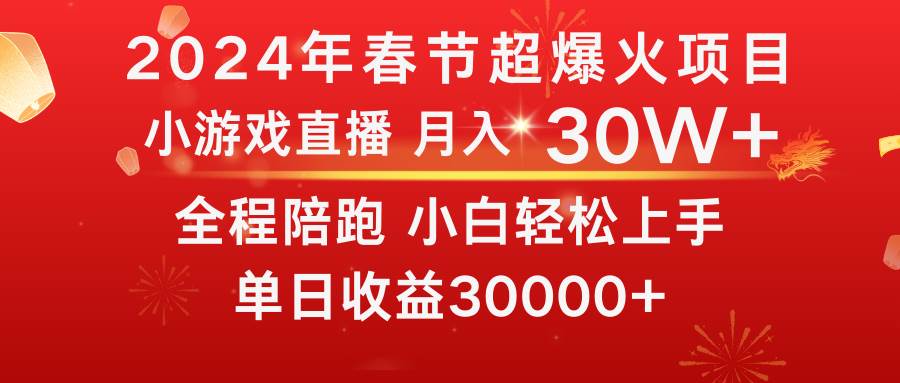 龙年2024过年期间,最爆火的项目 抓住机会 普通小白如何逆袭一个月收益30W+