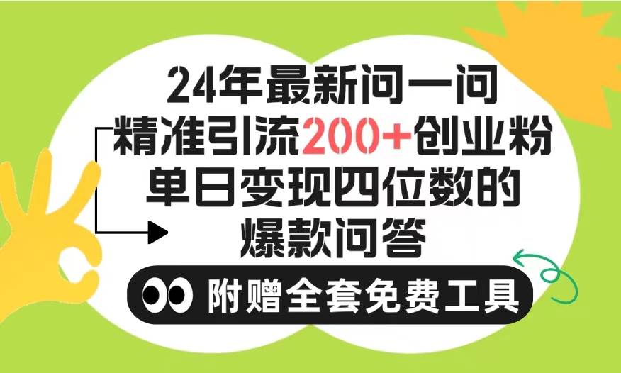 2024微信问一问暴力引流操作,单个日引200+创业粉!不限制注册账号!0封...