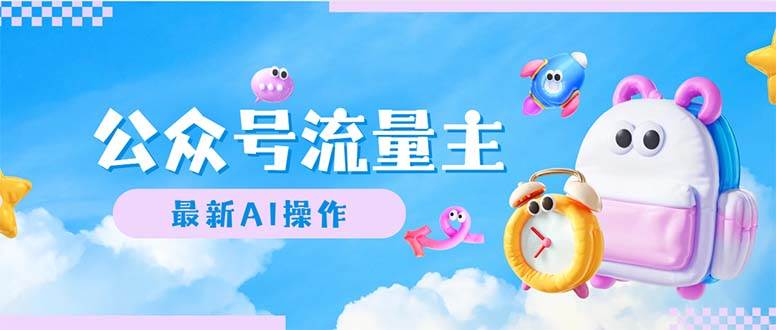公众号流量主,最新AI创作,小白轻松日入1000+