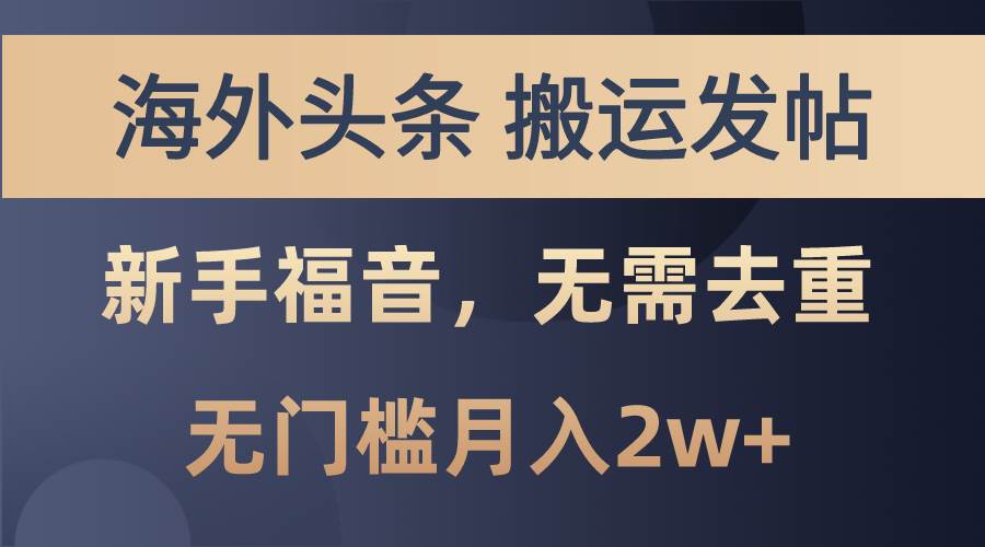 海外头条搬运发帖,新手福音,甚至无需去重,无门槛月入2w+
