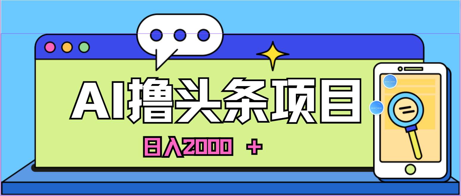 AI今日头条,当日建号,次日盈利,适合新手,每日收入超2000元的好项目