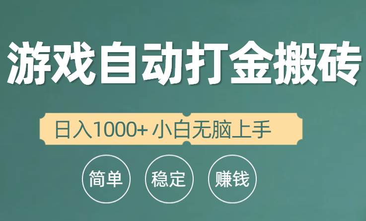 全自动游戏打金搬砖项目,日入1000+ 小白无脑上手