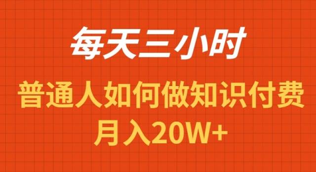 每天操作三小时,如何做识付费项目月入20W+