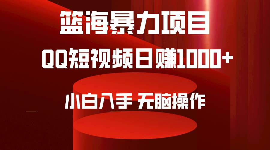 2024年篮海项目,QQ短视频暴力赛道,小白日入1000+,无脑操作,简单上手。