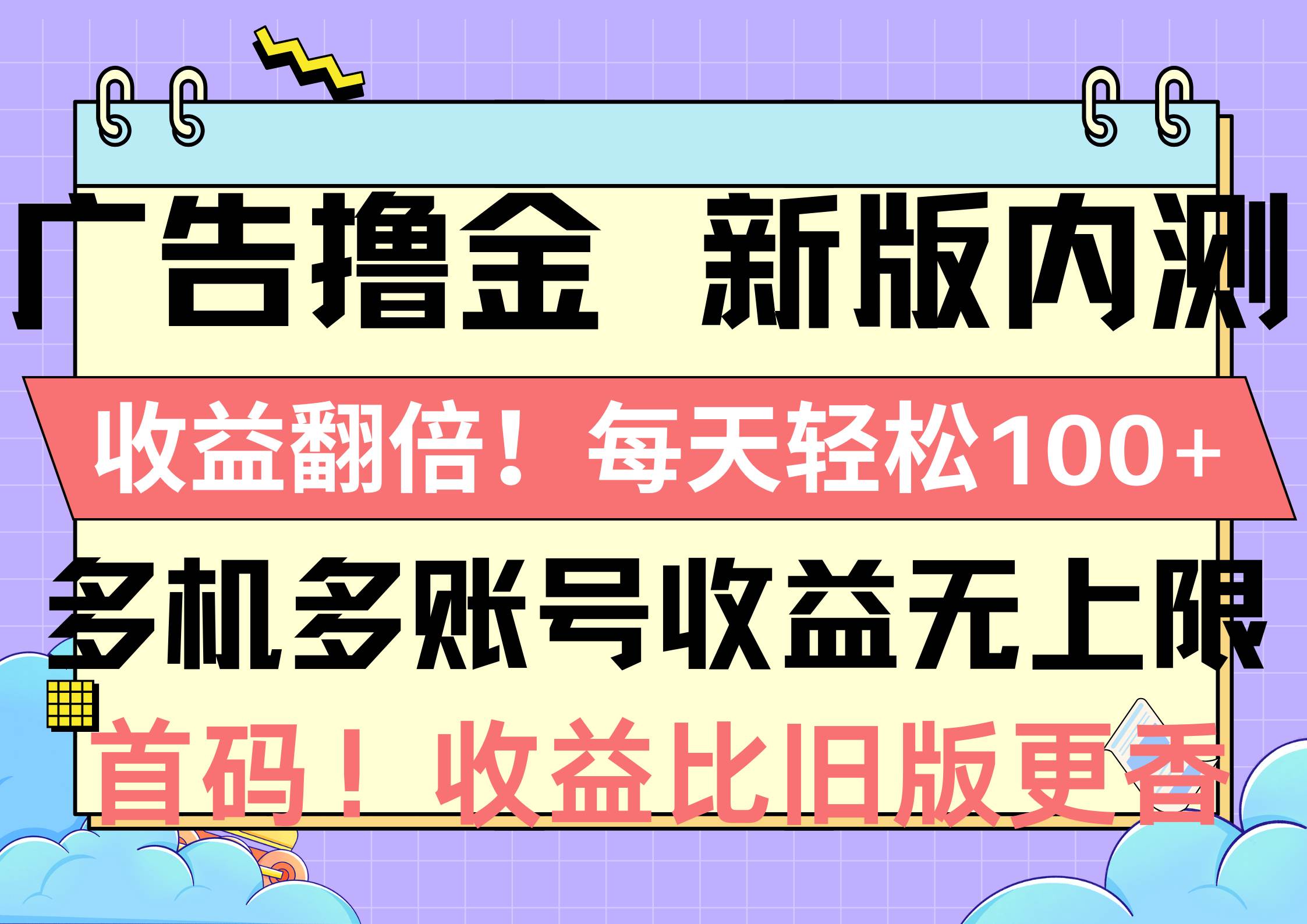 广告撸金新版内测,收益翻倍!每天轻松100+,多机多账号收益无上限,抢...
