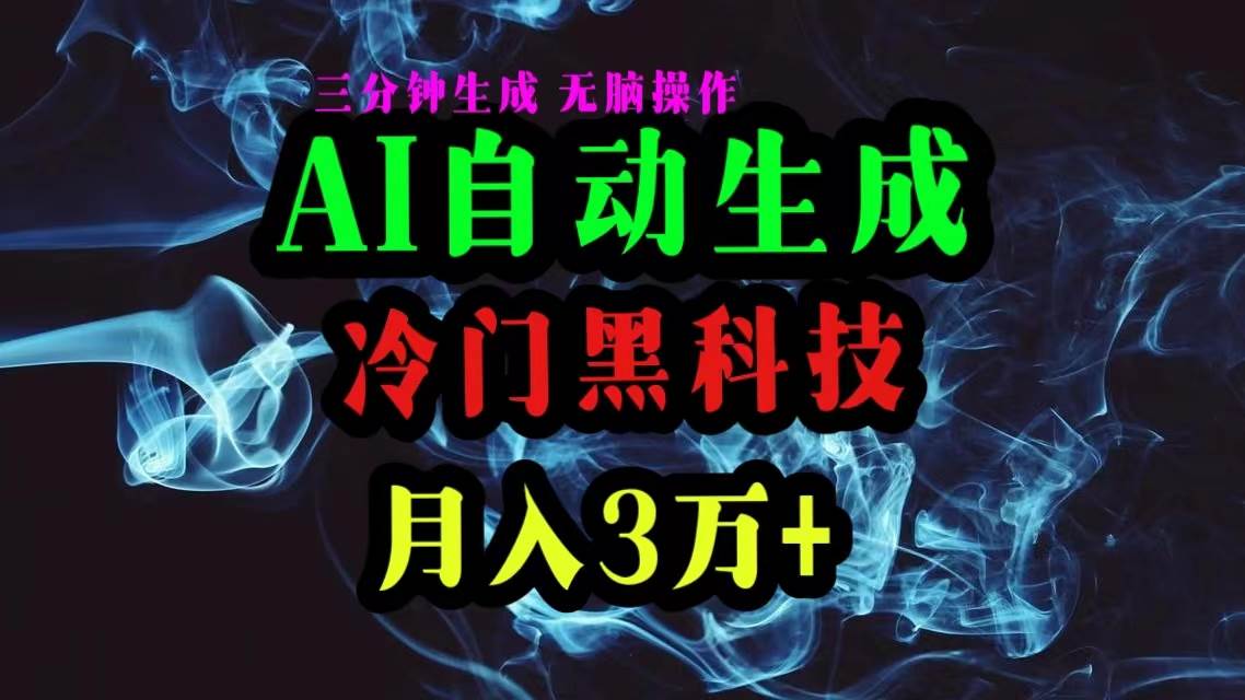 AI黑科技自动生成爆款文章,复制粘贴即可,三分钟一个,月入3万+