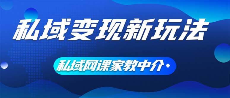 私域变现新玩法,网课家教中介,只做渠道和流量,让大学生给你打工、0...