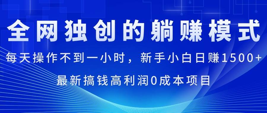 每天操作不到一小时,新手小白日赚1500+,最新搞钱高利润0成本项目