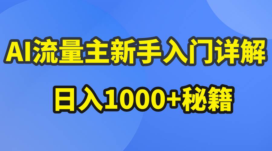 AI流量主新手入门详解公众号爆文玩法,公众号流量主日入1000+秘籍