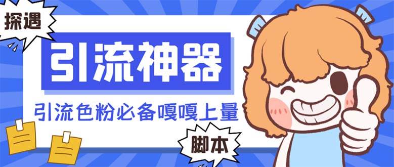 【引流必备】探遇漂流瓶 【引流必备】探遇漂流瓶全自动引流脚本,引流色粉必备神器嘎嘎上量【引流脚本+使用教程】