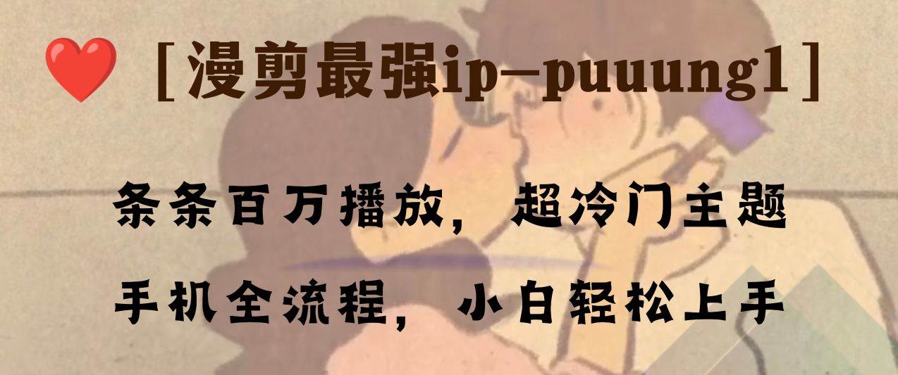 条条百万播放,漫剪最强冷门ip-puuung1,手机全流程,小白轻松学会!