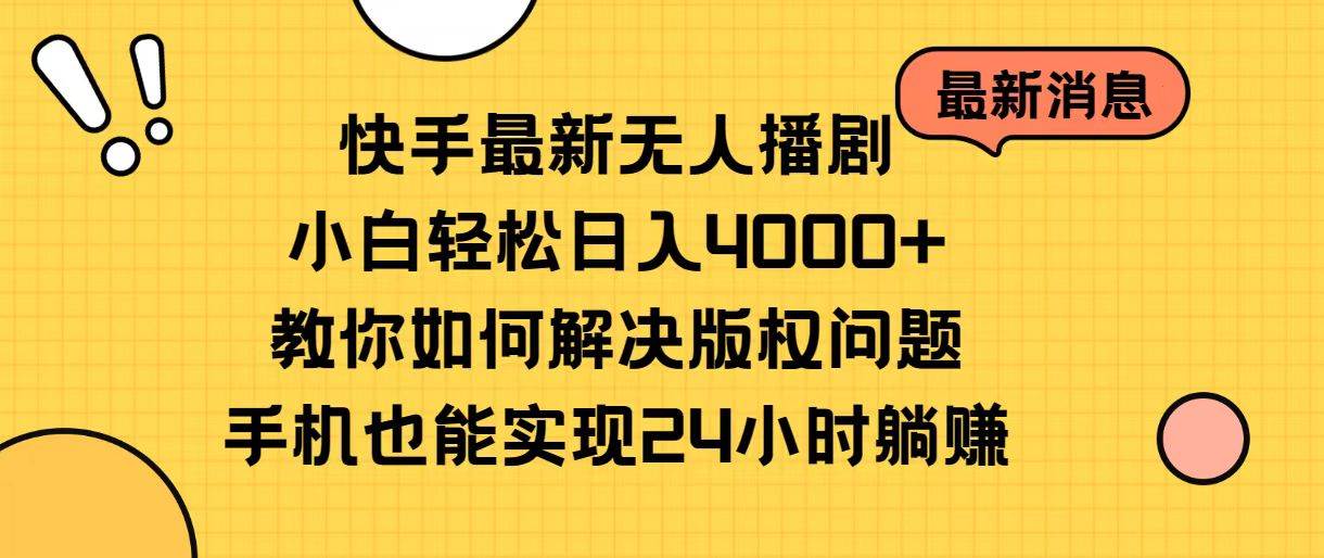 快手最新无人播剧,小白轻松日入4000+教你如何解决版权问题,手机也能...