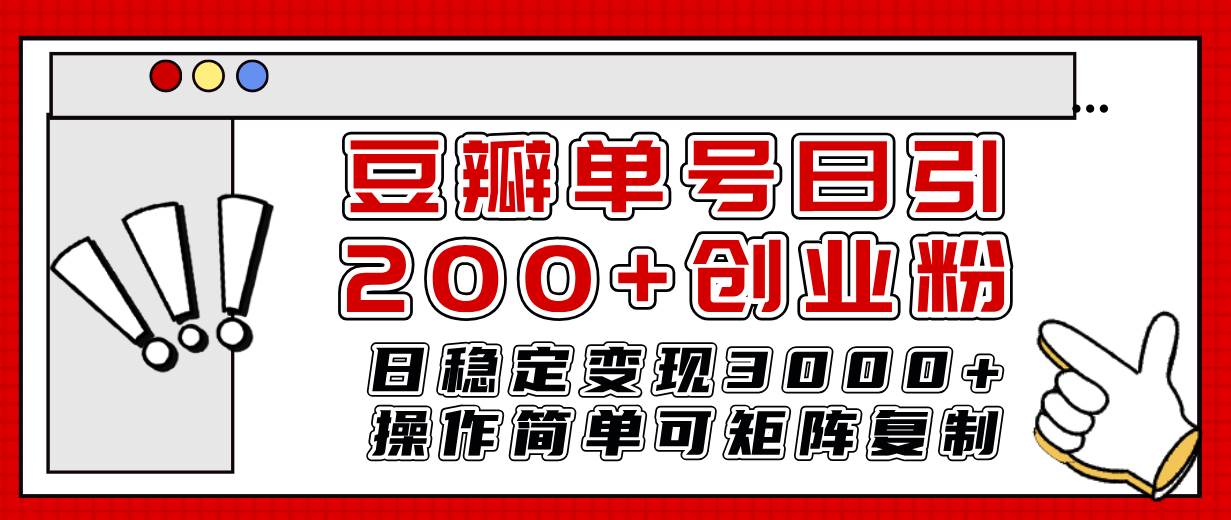 豆瓣单号日引200+创业粉日稳定变现3000+操作简单可矩阵复制!
