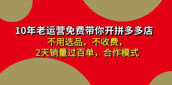 拼多多 最新合作开店日收4000+两天销量过百单,无学费、老运营代操作、...