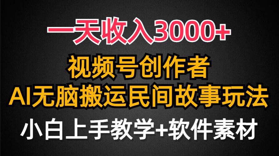 一天收入3000+,视频号创作者分成,民间故事AI创作,条条爆流量,小白也能轻松上手