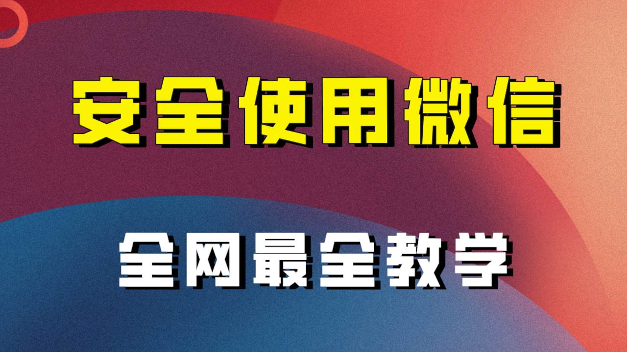 全网最全最细微信养号教程!!