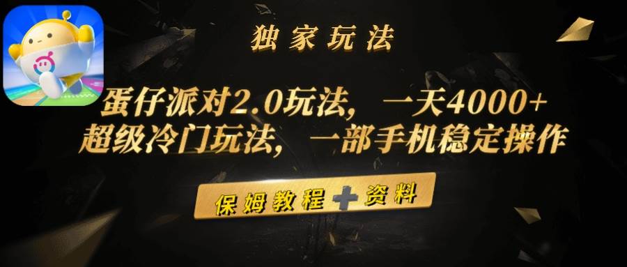 蛋仔派对2.0玩法,一天4000+,超级冷门玩法,一部手机稳定操作