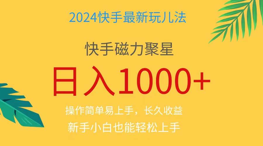 2024蓝海项目快手磁力巨星做任务,小白无脑自撸日入1000+、
