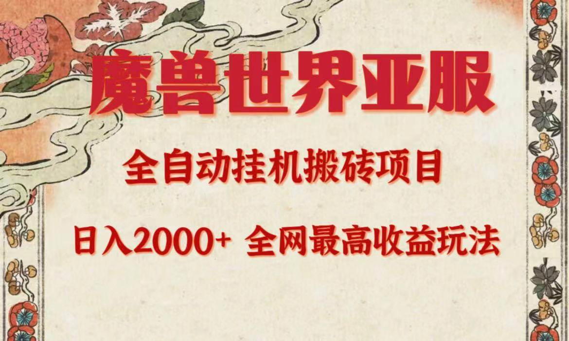 亚服魔兽全自动搬砖项目,日入2000+,全网独家最高收益玩法。
