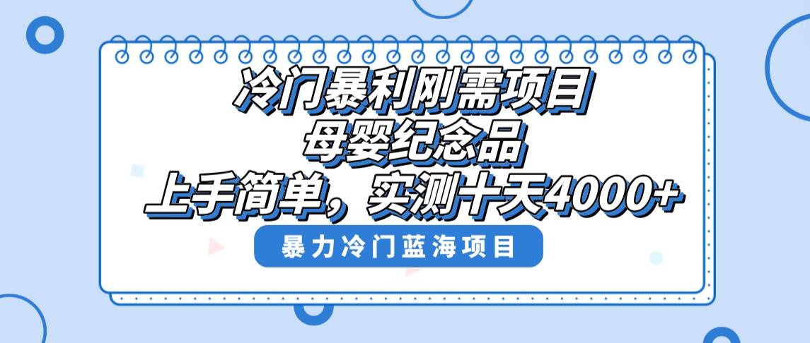 冷门暴利刚需项目,母婴纪念品赛道,实测十天搞了4000+,小白也可上手操作