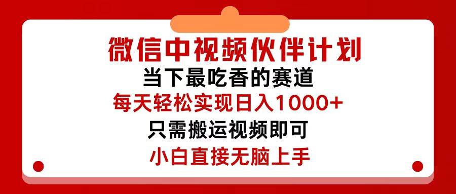微信中视频伙伴计划,仅靠搬运就能轻松实现日入500+,关键操作还简单,...