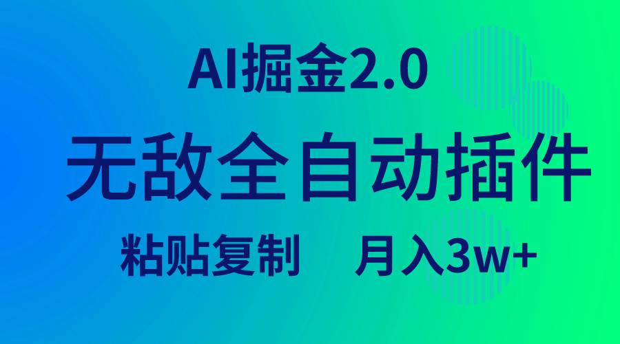 无敌全自动插件!AI掘金2.0,粘贴复制矩阵操作,月入3W+