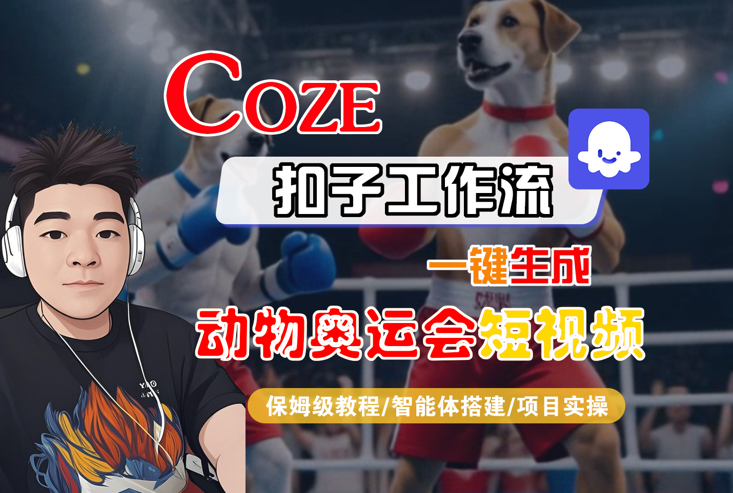 【Coze工作流搭建实操教程】Coze智能体工作流一键生成“动物奥运会“短视频,全流程保姆级教学---AI视频制作教程_AI创作_AI短片_AI脚本_AI绘画_AIGC人工智能!