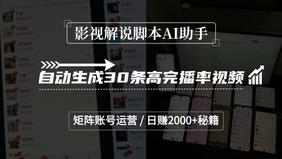 影视解说脚本AI助手,自动生成30条高完播率视频,矩阵账号运营,日赚2000+秘籍