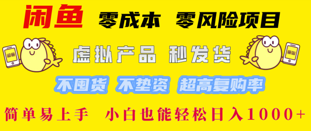 闲鱼0成本，0风险项目， 简单易上手，小白也能轻松日入1000+！