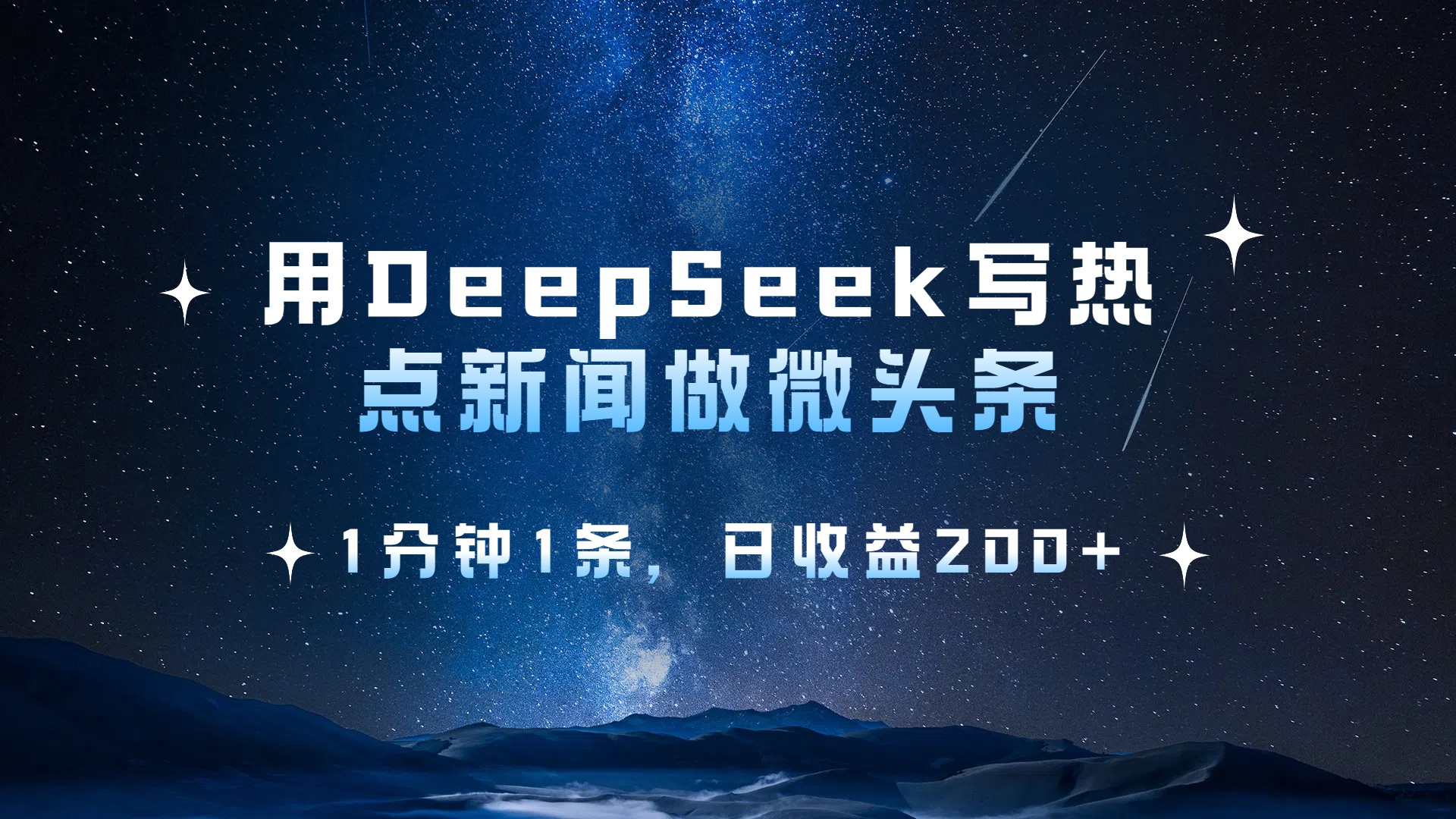 用DeepSeek写热点微头条，1分钟1条，日收益2张
