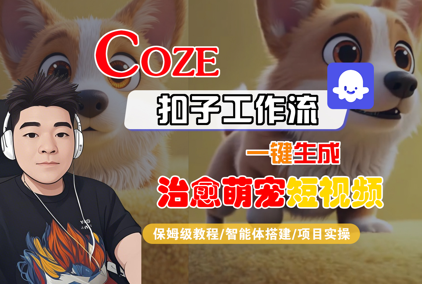 【Coze工作流搭建实操教程】Coze智能体工作流一键生成“治愈萌宠“短视频,全流程保姆级教学---AI视频制作教程_AI创作_AI短片_AI脚本_AI绘画_AIGC人工智能!
