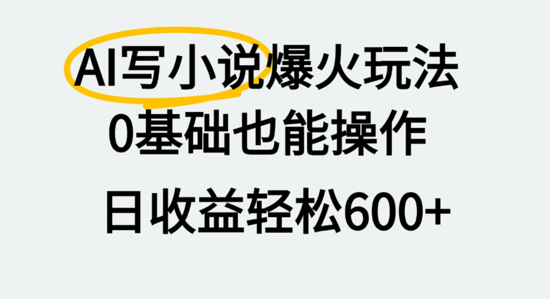 AI写小说爆火玩法,0基础也能操作,我上个月赚了2W+