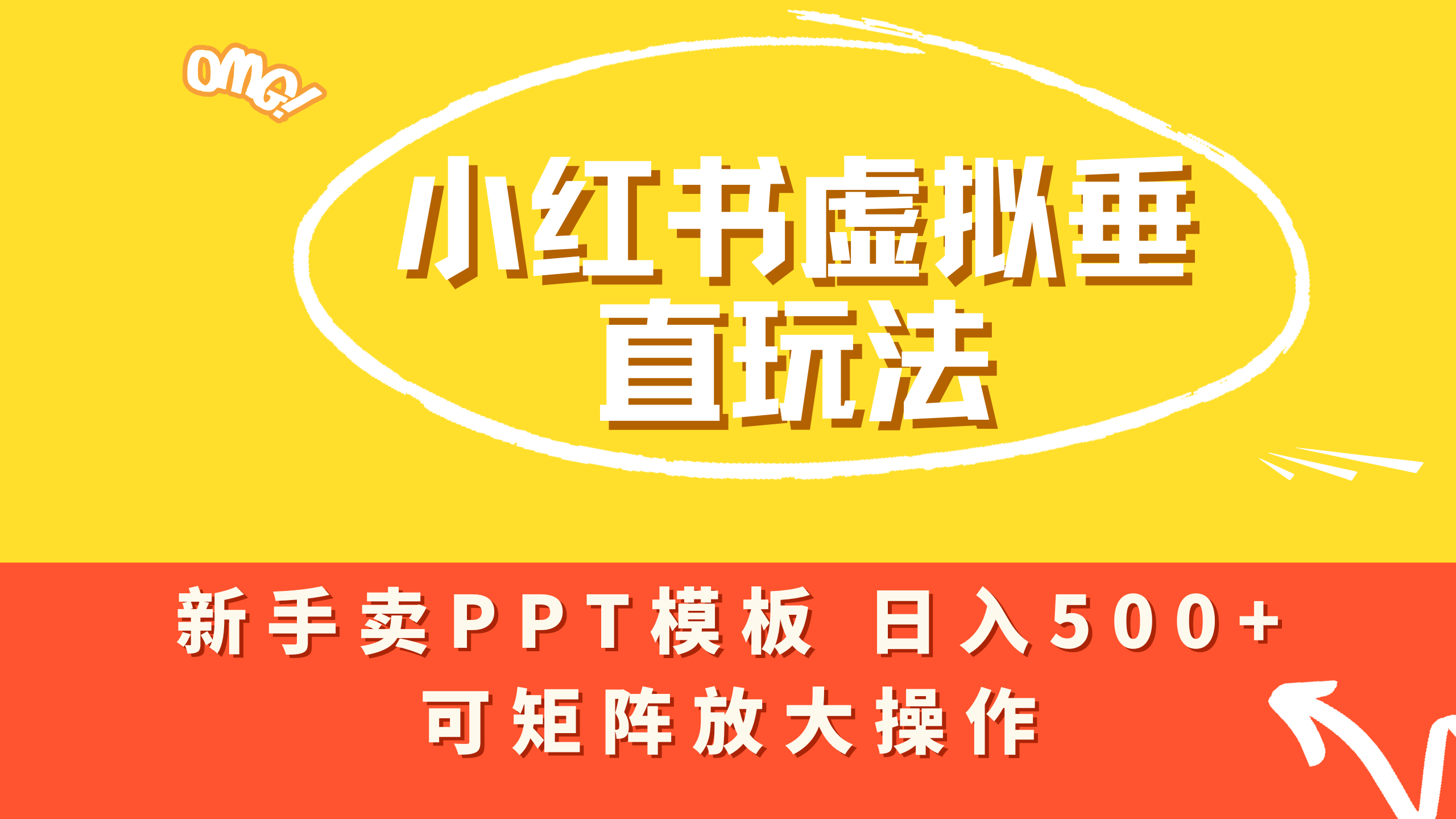 小红书卖PPT模板日入500+,全新虚拟项目垂直玩法,可矩阵放大盈利!