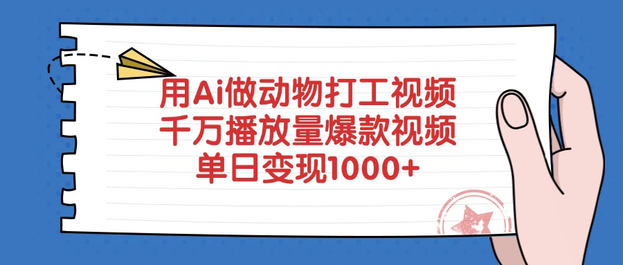 用Ai做动物打工爆款视频,千万播放量单日变现1000+