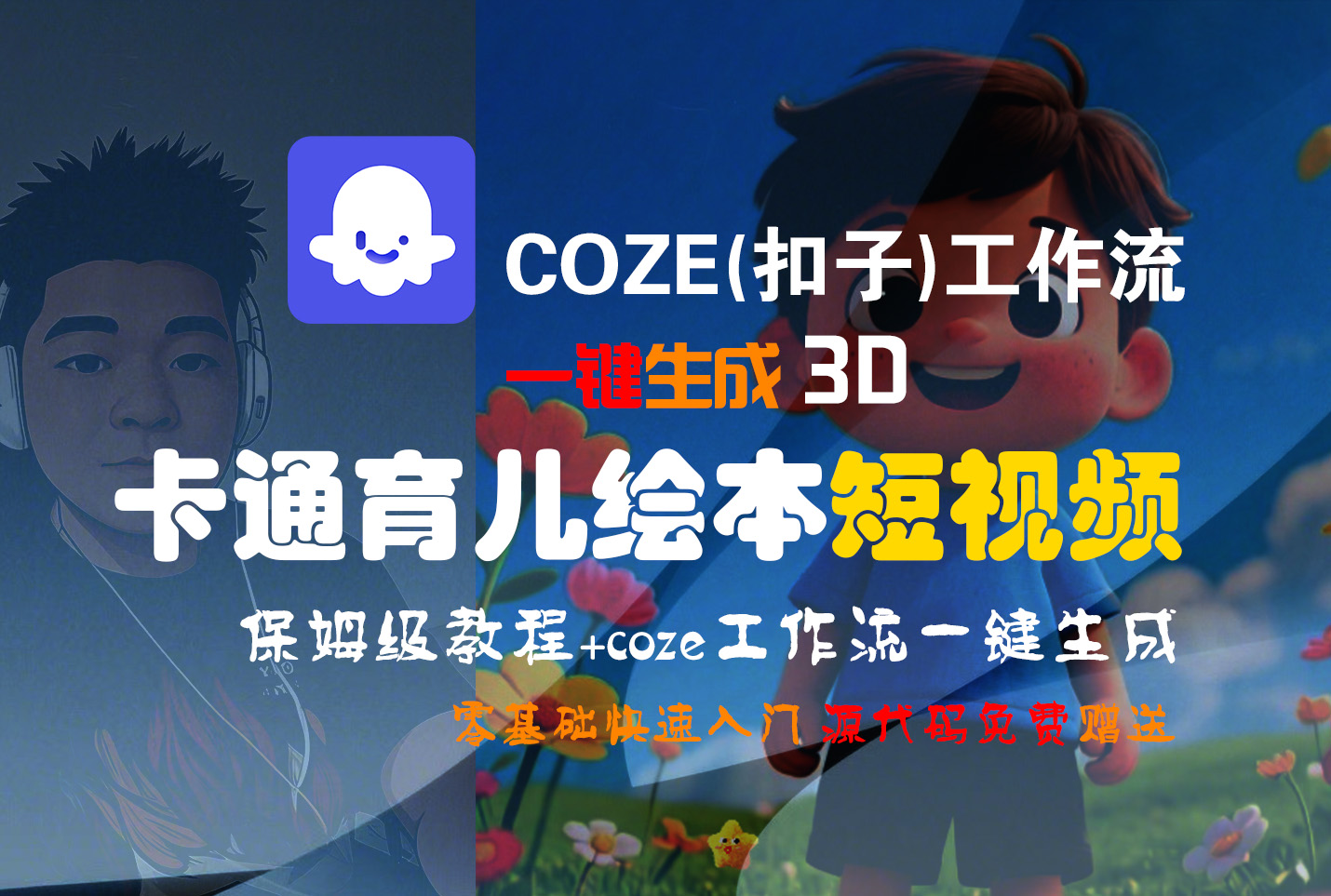 【Coze实操教程】Coze工作流一键生成“3D卡通育儿绘本“短视频!工作流全流程保姆级教学 !1分钟一键生成无人工干预,零基础小白保姆级教程!