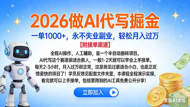 2026做AI代写掘金,一单1000+,永不失业副业,轻松月入过万