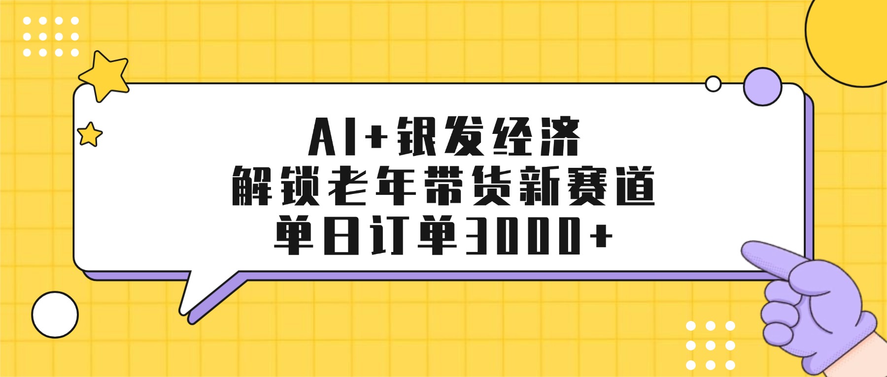 AI+银发经济:解锁老年带货新赛道,单日订单3000+