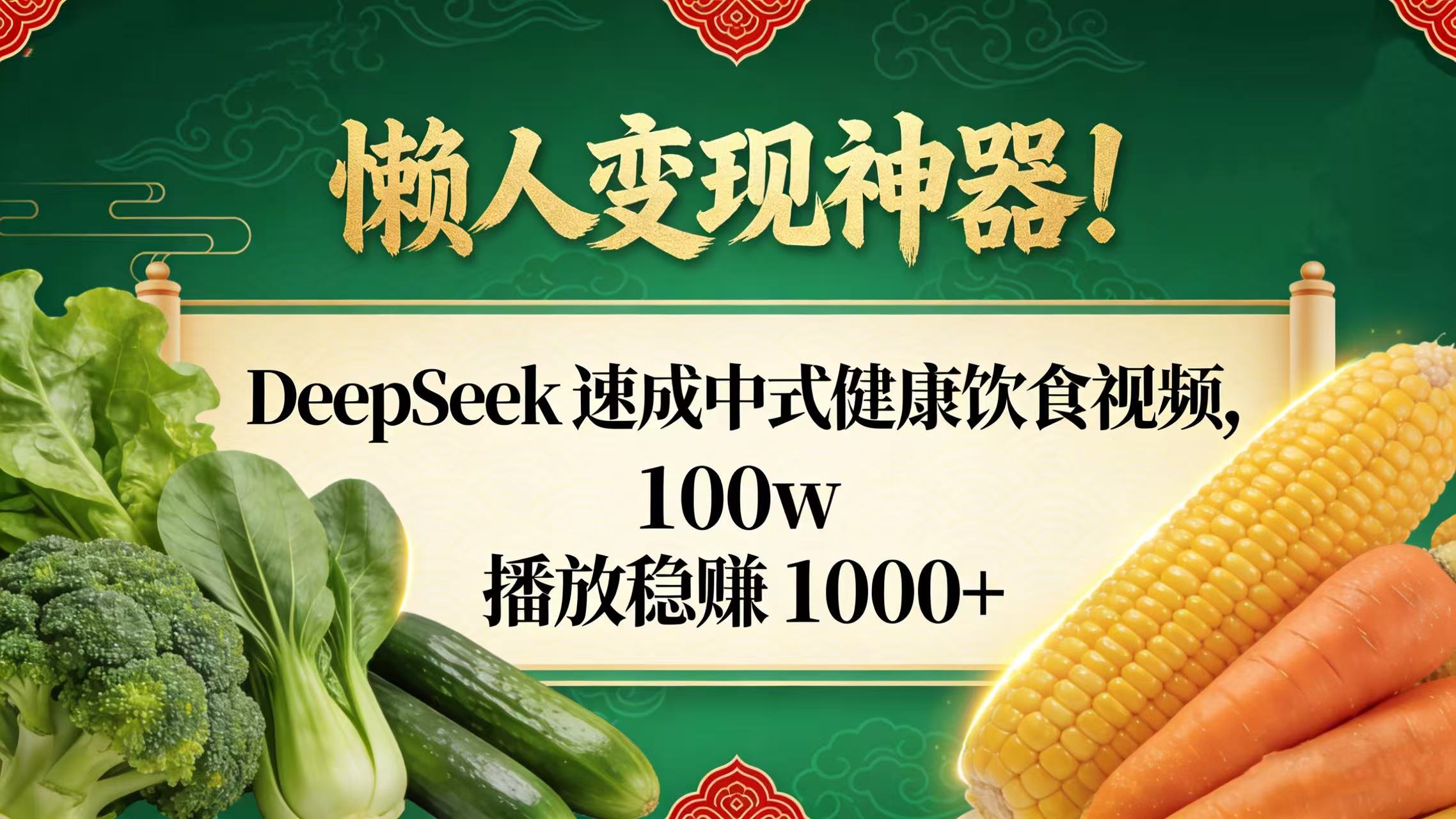 懒人变现神器!DeepSeek 速成中式健康饮食视频,100w 播放稳赚 1000+