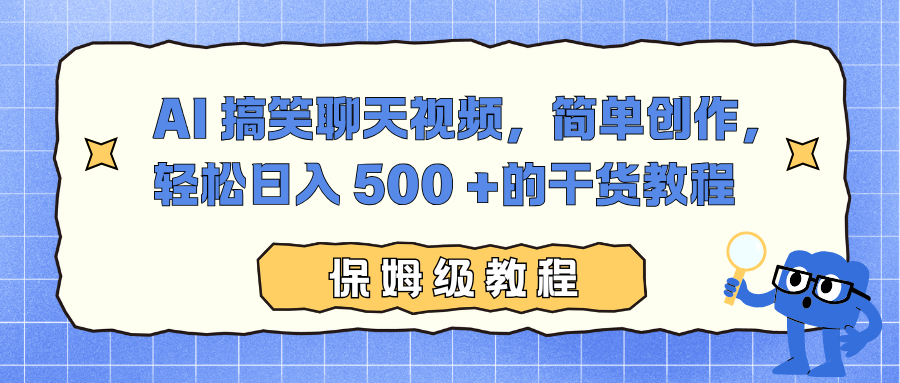 AI 搞笑聊天视频,简单创作,轻松日入 500 +的干货教程