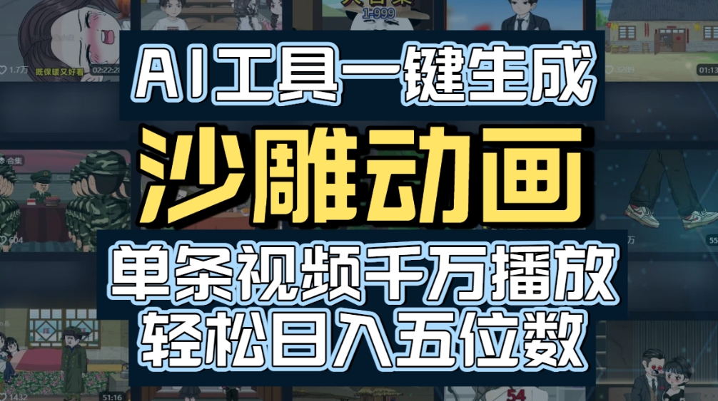 AI一键生成沙雕动画,轻松爆火,多种变现方式,单条视频,千万播放,日入2000+